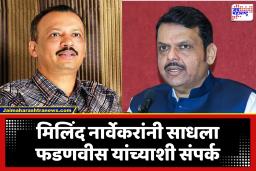 Milind Narvekar : फडणवीस आणि ठाकरे गटाचा वाढता समन्वय, नार्वेकरांचा एक फोन आणि मुख्यमंत्र्यांनी घेतली दखल; शिंदे गटाला झटका