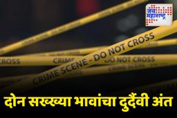 बैल धुण्यासाठी तलावात उतरताच; दोन सख्ख्या चुलत भावांचा तलावात बुडून मृत्यू