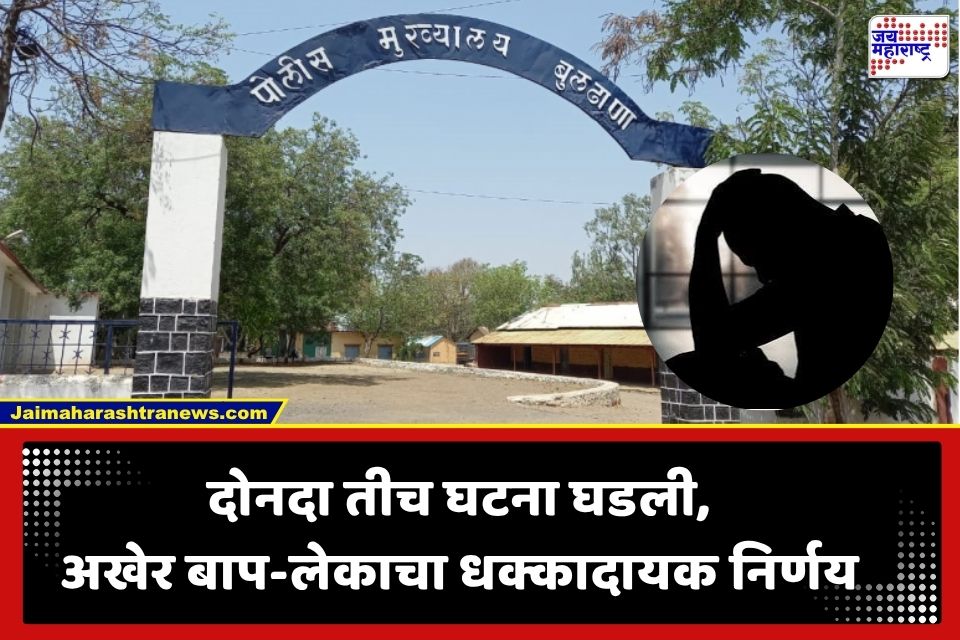 Buldhana News : बुलढाणा हळहळलं! दोनदा तीच गोष्ट घडली,अखेर बाप-लेकांने…; घरच्यांनी पाहताच मोठा धक्का
