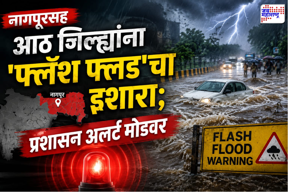 Nagpur Heavy Rain Alert : शाळा-महाविद्यालयांना सुट्टी, अनेक गावांना पुराचा वेढा…; नागपूरसह आठ जिल्ह्यांना ‘फ्लॅश फ्लड’चा इशारा; प्रशासन अलर्ट मोडवर
