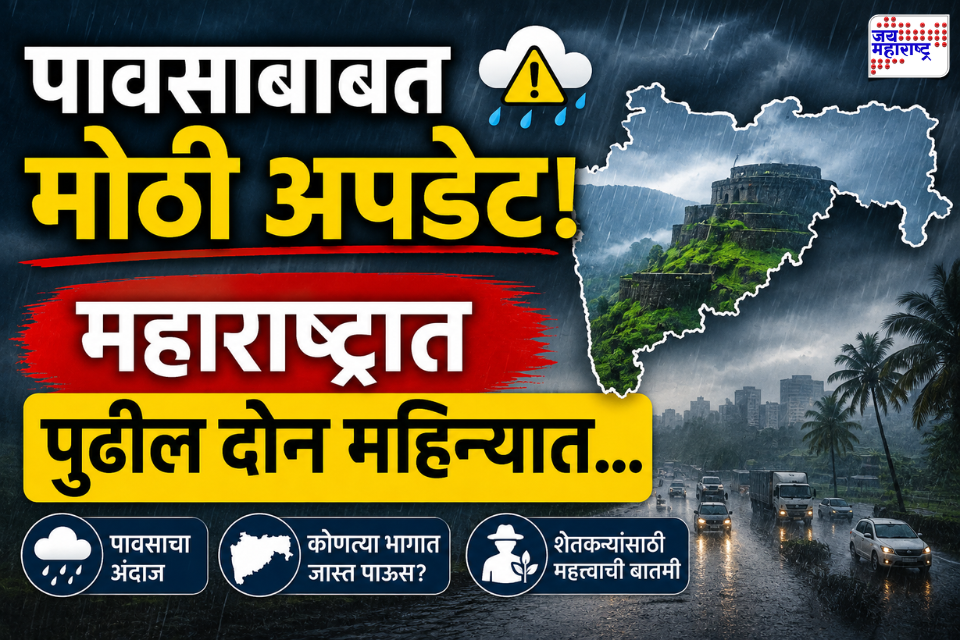 IMD Rain Update: मान्सूनच्या उत्तरार्धाबाबत हवामान विभागाचा अंदाज; ‘या’ भागांत पडणार सरासरीपेक्षा जास्त पाऊस