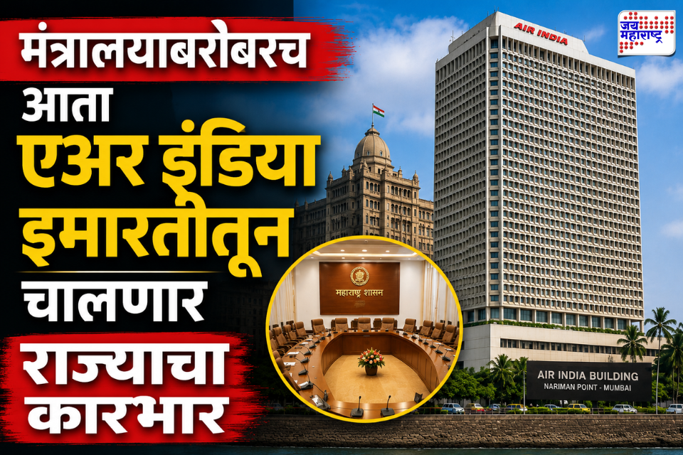 Air India Building Mumbai: मंत्रालयाला मिळणार नवे प्रशासकीय केंद्र! एअर इंडिया इमारतीत होणार मंत्रिमंडळ बैठक