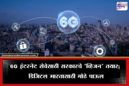 6G Internet Service: इंटरनेटला आता ‘सुपरसॉनिक’ वेग, भारतात 6G इंटरनेट सेवा लवकरच सुरू होणार