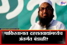 Lashkar-e-Taiba Internal Revolt : हाफिज सईदच्या संघटनेत उभी फूट! भारतीय लष्कराच्या ‘ऑपरेशन सिंदूर’ने लष्कर-ए-तैयबाचे कंबरडे मोडले