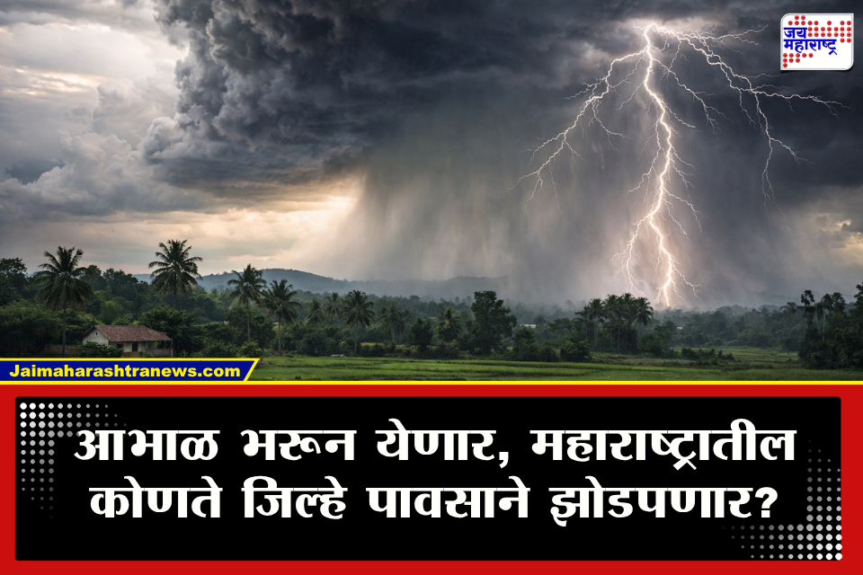 Weather Update : श्रावणात वरुणराजाची जोरदार एन्ट्री! 18 जिल्ह्यांना पावसाचा तडाखा, कुठे यलो तर कुठे कोणता अलर्ट?