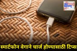 Tech Tips : तुमचा फोन आता काही मिनिटांत होईल फुल चार्ज! ‘या’ आहेत चार्जिंग स्पीड वाढवणाऱ्या सीक्रेट टिप्स