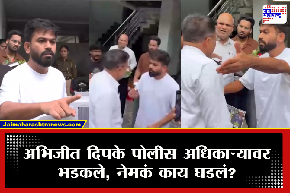 Abhijeet Dipke: &quotकुणाला भेटायचं हे मी ठरवणार&quot अभिजीत दिपके पोलीस अधिकाऱ्यावर भडकले! DCP ला थेट फोन करत केले गंभीर आरोप