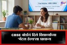 CBSE Counseling Support : तज्ज्ञांचा समूह, 24 तास मदत आणि टोल-फ्री क्रमांक; CBSE बोर्डाने विद्यार्थ्यांसाठी कसली कंबर; पाहा  नवा उपक्रम