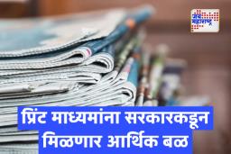 Govt Ad Rates Hike: प्रिंट माध्यमांच्या जाहिरात दरात 26% वाढ, सरकारचा मोठा निर्णय