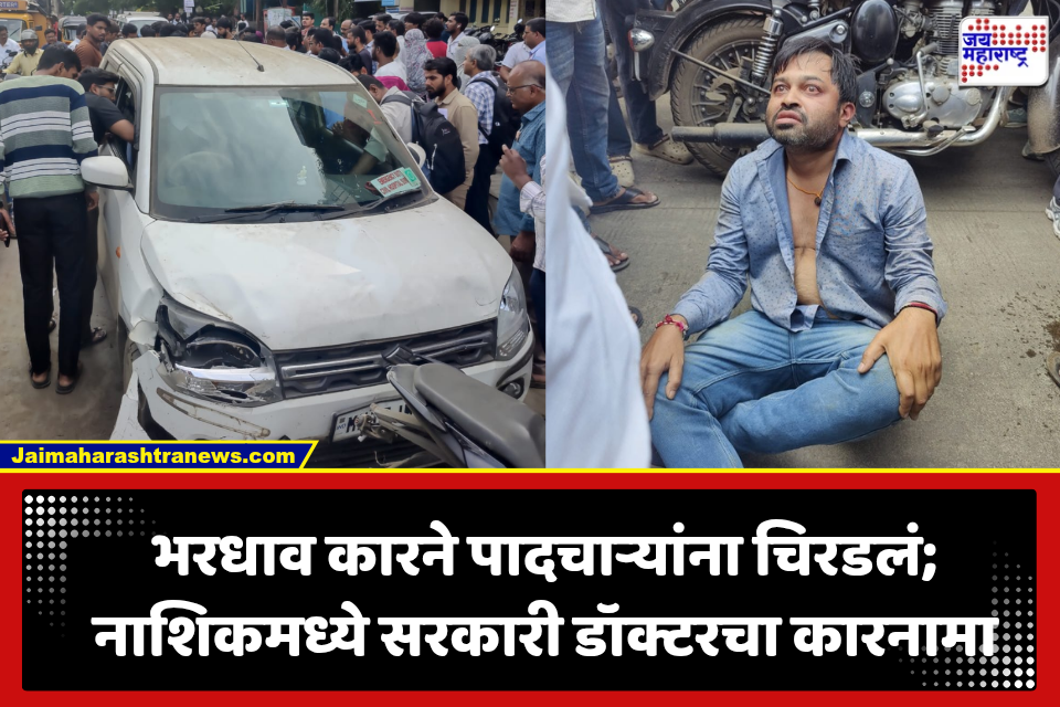 Nashik Crime: नाशिकमध्ये सरकारी डॉक्टरचा धक्कादायक कारनामा; भरधाव कारने 3 पादचाऱ्यांना उडवलं, संतप्त नागरिकांचा उद्रेक