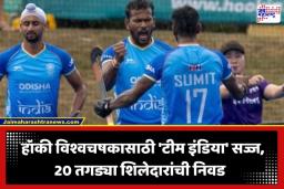 Hockey World Cup 2026: हॉकी विश्वचषकासाठी भारतीय संघ जाहीर; हरमनप्रीत सिंगकडे कर्णधारपद, ‘या’ 4 खेळाडूंचा पत्ता कट