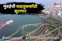 कोस्टल रोडच्या लोकार्पणाचा मुहूर्त लवकरच