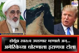 Iran-US Tension: ‘होर्मुझची सामुद्रधुनी अमेरिकाच बंद करतेय…’; इराणच्या सर्वोच्च प्रतिनिधींची अमेरिकेवर बोचरी टीका