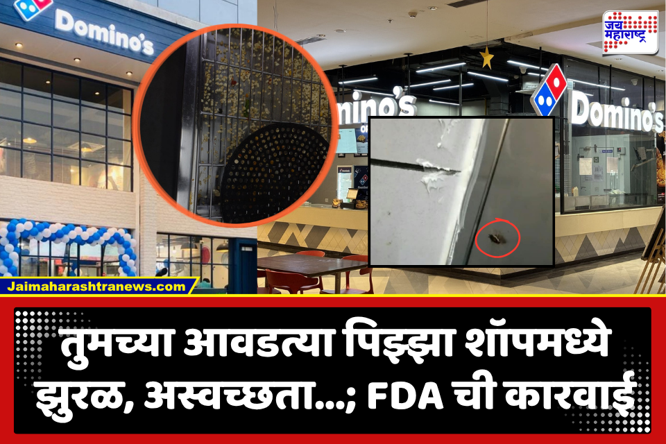 FDA Action On Domino’s Outlets : पिझ्झाप्रेमींनो लक्ष द्या! अस्वच्छतेच्या कारणास्तव डोमिनोज पिझ्झाच्या ‘या’ तीन आउटलेट्सचा परवाना रद्द; FDA चा दणका