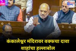 शाहांचा आरोप;वक्फने कंकालेश्वर मंदिराची जागा हडपली