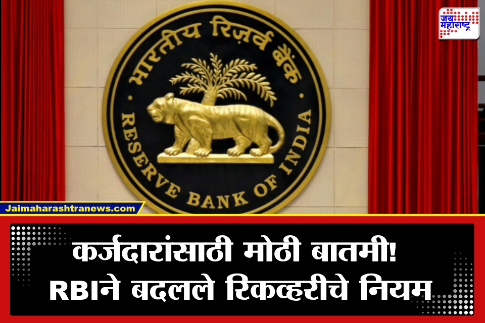 RBI चा मोठा निर्णय! कर्जदारांना धमकावलं तर बँकांना बसणार फटका; ‘या’ तारखेपासून नवे नियम लागू