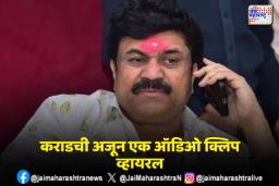 वाल्मिक कराड आणि महिला पोलिस निरीक्षकांमधील ऑडिओ क्लिप व्हायरल; काय म्हणाला कराड?