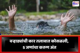 Accident News: अंधार अन् अनियंत्रित वेग! वऱ्हाड्यांची कार थेट तलावात; 5 जणांचा जागीच मृत्यू, परिसरात खळबळ