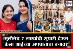 Ayushi Sharma Case : पोटच्या मुलीनेच सुपारी देऊन आईला संपवलं! कट रचून वडिलांनाही जगाचा निरोप घेण्यास भाग पाडल्याचा नातेावईकांचा संशय