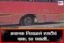 Palghar: धावत्या एसटीचे चाक निखळले, बस अर्धा किलोमीटर एका चाकावर; 50 प्रवासी…