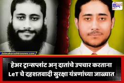 LeT Terrorist Arrest: हेअर ट्रान्सप्लांट अन् दातांचे उपचार… लष्कर-ए-तोयबाच्या दहशतवाद्यांना मेकओव्हर पडला महागात; सुरक्षा यंत्रणांनी  केलं गजाआड