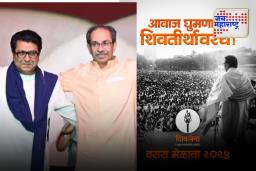 Thackeray Shivsena Dasara Melava: शिवसेना उद्धव बाळासाहेब ठाकरेंचा दसरा मेळावा शिवतीर्थावर होणार, राज ठाकरे उपस्थित राहणार का?