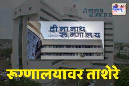 मंगेशकर रुग्णालयात उपचार न मिळाल्याने महिलेचा मृत्यू; सर्वस्तरातून रूग्णालयावर ताशेरे