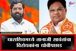 Dharashiv Politics : तानाजी सावंतांचा ‘पॉवर गेम’! भूम, परांडा आणि वाशी पंचायत समितीवर शिवसेनेचा भगवा; विरोधकांचे आव्हान फोल