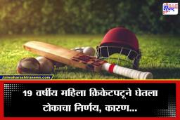 क्रिकेटविश्व हादरलं! 19 वर्षीय महिला खेळाडूने उचललं टोकाचं पाऊल, सर्वांनाच बसला धक्का, नेमकं काय घडलं?