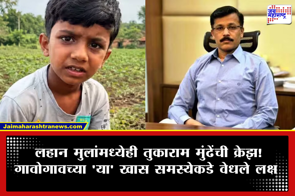 Tukaram Mundhe :’मुंढे साहेब त्या मिसरी लावणाऱ्यांकडे लक्ष द्या!’; चिमुकल्याची तुकाराम मुंढेंकडे मजेशीर तक्रार, व्हिडिओ सोशल मीडियावर व्हायरल 