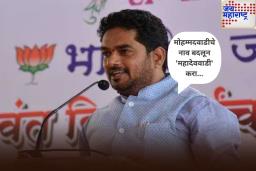 मोहम्मदवाडीचे नाव बदलून ‘महादेववाडी’ करा; योगेश टिळेकर यांची मागणी