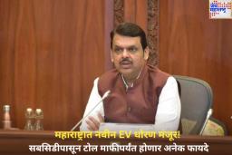 महाराष्ट्रात नवीन EV धोरण मंजूर! सबसिडीपासून टोल माफीपर्यंत होणार अनेक फायदे
