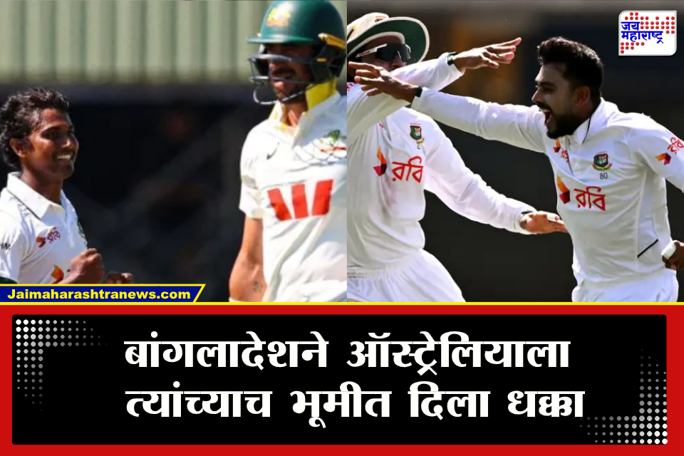 AUS vs BAN : बांगलादेशचा जलवा कांगारूंना बालेकिल्ल्यात लोळवलं! टेस्ट क्रिकेटमध्ये ऐतिहासिक उलटफेर; सामन्यात काय घडलं?