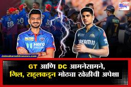 GT vs DC IPL 2026 : गुजरातचं विजयाचं खातं उघडणार? शेवटून दुसऱ्या क्रमांकावर असलेल्या GTसमोर अपराजित DCचं आव्हान