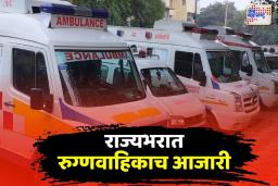 राज्यभरात रुग्णवाहिकांची दुर्दशा: आपत्कालीन सेवा पुरविण्याचा प्रश्न गंभीर
