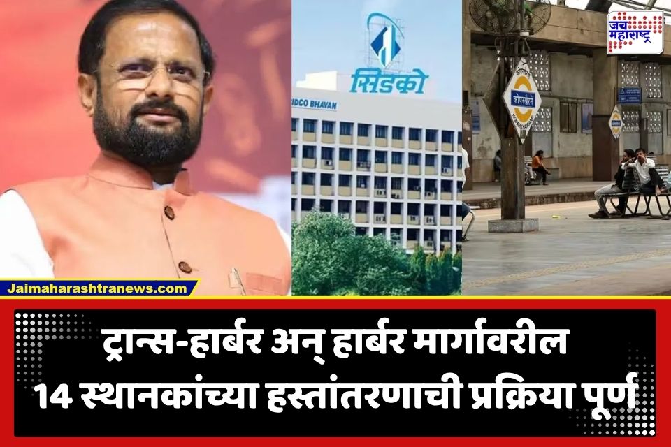 Central Railway : खासदार नरेश म्हस्केंच्या प्रयत्नांना यश; सिडकोची ‘ही’ 14 रेल्वे स्थानके अखेर मध्य रेल्वेकडे वर्ग