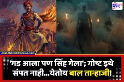 AI Project ‘Bal Tanhaji’ : चित्रपटाचा प्रीक्वल AI मध्ये; अजय देवगण घेऊन येत आहेत ‘बाल तान्हाजी’!