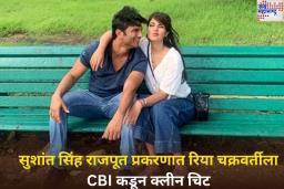 Sushant Singh Rajput Death Case: मोठी बातमी! सुशांत सिंह राजपूत प्रकरणात रिया चक्रवर्तीला CBI कडून क्लीन चिट