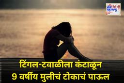 बापरे! 9 वर्षांच्या मुलीने स्वतःला संपवलं! सततच्या टिंगल-टवाळीला कंटाळून उचललं टोकाचं पाऊल.. पालकांचे शाळेवर गंभीर आरोप