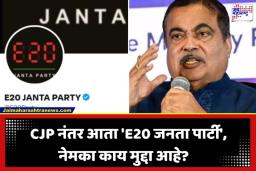 E20 Janata Party: ‘गाड्यांवर प्रयोग करणे थांबवा…’; CJP नंतर आता ‘E20 जनता पार्टी’चा डिजिटल एल्गार