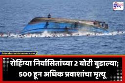 Rohingya Boat Tragedy: बंगालच्या उपसागरात काळजाचा थरकाप उडवणारी दुर्घटना; 2 बोटी बुडाल्या; 500 हून अधिक रोहिंग्यांना जलसमाधी
