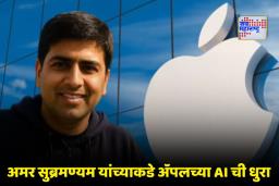 Amar Subramaniam: भारतीय वंशाचे अमर सुब्रमण्यम बनले अ‍ॅपलचे नवे AI प्रमुख; एआय शर्यतीत मागे पडण्याच्या चिंतेतून नेतृत्वात फेरबदल