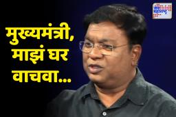 Kishor Kadam on CM Devendra Fadanvis : अभिनेते किशोर कदमांचे राहते घर धोक्यात ?, मुख्यमंत्र्यांना भावनिक साद