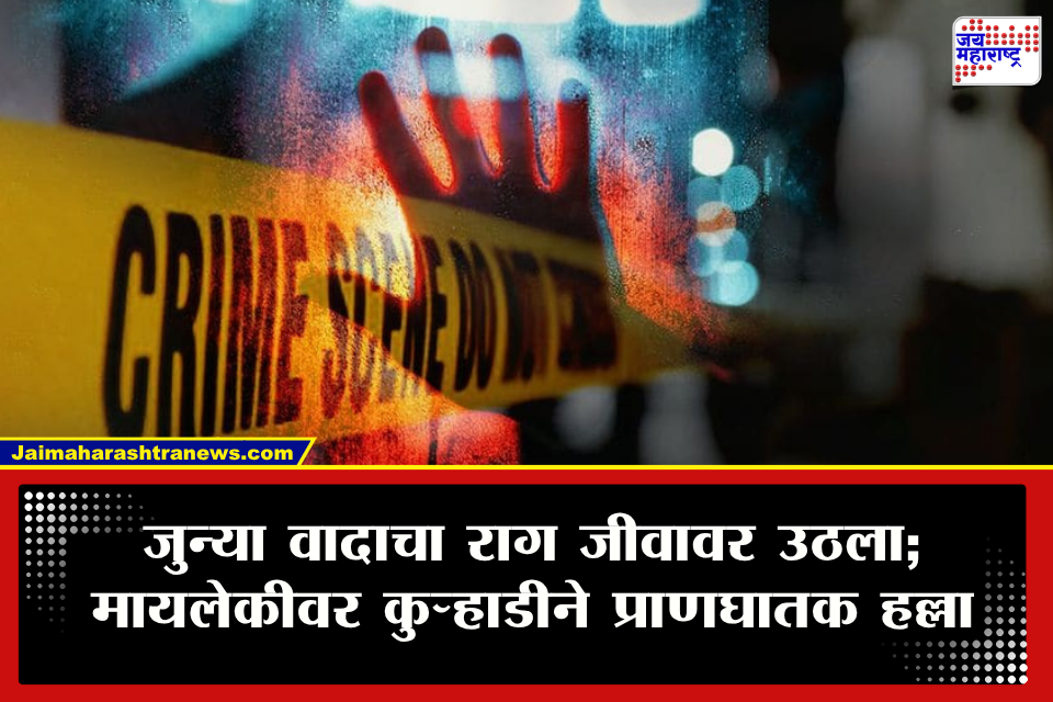 Nashik Crime : जुन्या वादाची कुरापत काढली अन् मायलेकीवर कुऱ्हाडीने हल्ला; मुलीच्या शरीरावर गंभीर जखमा, तब्बल 30 टाके, परिसरात खळबळ