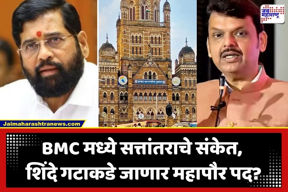BMC Mayor Post : मुंबई पालिकेत मोठा राजकीय भूकंप; अडीच वर्षानंतर BMC वर शिंदेंच्या शिवसेनेचा महापौर बसणार?