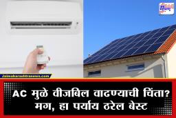 Solar AC : आता वीज बिलाचे टेन्शन सोडा! सूर्यप्रकाशावर चालणार तुमचा AC; पाहा किती येईल खर्च आणि काय आहे गणित