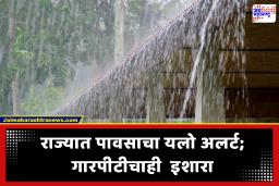 Maharashtra Rain Update : पुढील 4 दिवस महाराष्ट्रात वरुणराजाचा मुक्काम! कुठे यलो अलर्ट तर कुठे गारपीट.. जाणून घ्या