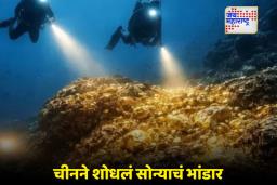 China Gold Deposit: निसर्गाची किमया की तंत्रज्ञानाचा करिश्मा? चीनला समुद्राखाली सापडलं सोन्याचं ‘बेट’!
