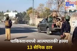 पाकिस्तानातील खैबर पख्तूनख्वामध्ये आत्मघातकी हल्ला, 13 सैनिक ठार; ‘या’ संघटनेने घेतली जबाबदारी