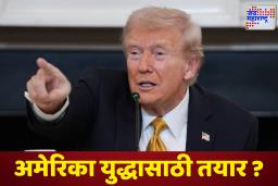 Donald Trump: ट्रम्प यांचा आक्रमक निर्णय! अमेरिकेची लाखो टन वजनाची युद्धनौका सागरात; नव्या युद्धाची चाहूल?